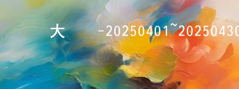 陳仁英發布綜藝大熱門-20250401~20250430迅雷下載_深夜電影